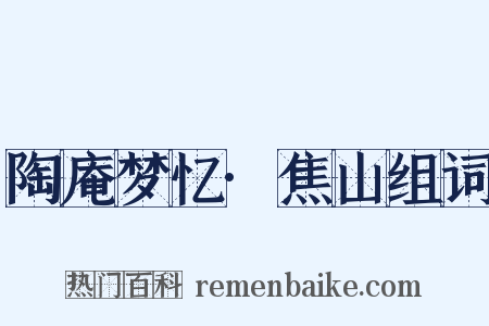 陶庵梦忆·焦山组词是什么意思的图片